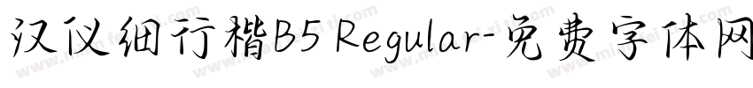 汉仪细行楷B5 Regular字体转换